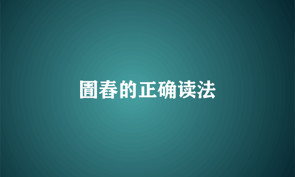 圊舂的正确读法
