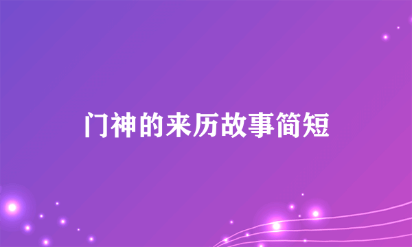 门神的来历故事简短