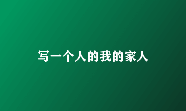 写一个人的我的家人