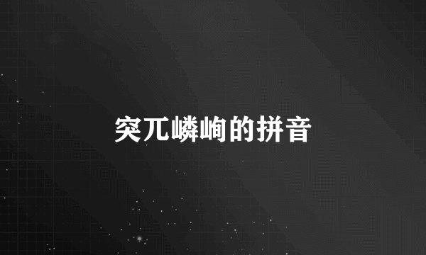 突兀嶙峋的拼音