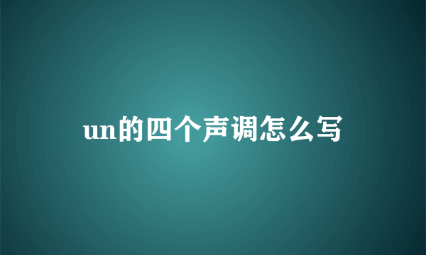 un的四个声调怎么写