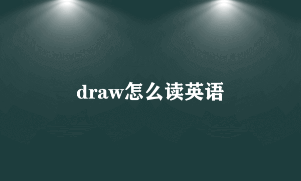 draw怎么读英语