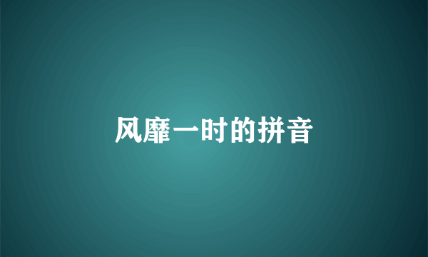 风靡一时的拼音