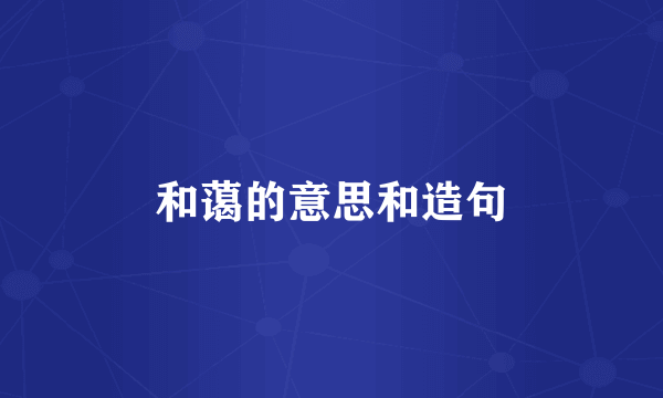 和蔼的意思和造句