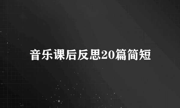 音乐课后反思20篇简短