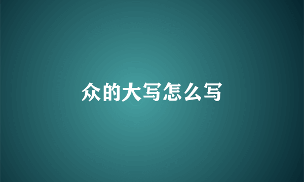 众的大写怎么写