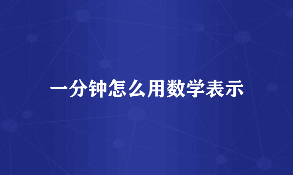 一分钟怎么用数学表示