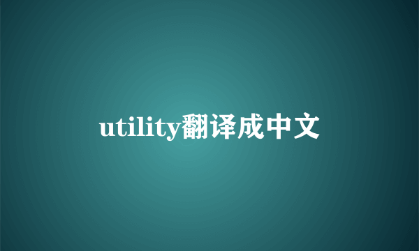utility翻译成中文