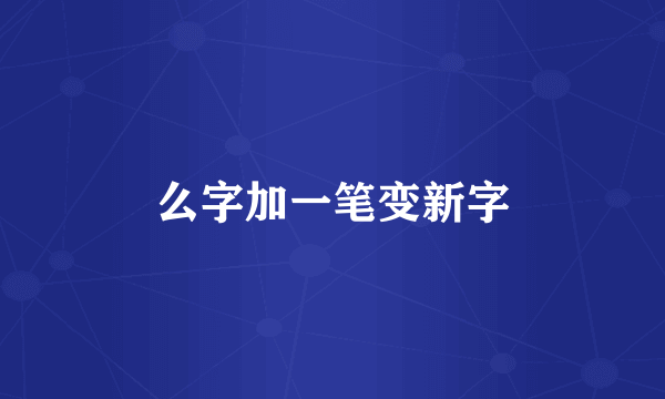 么字加一笔变新字