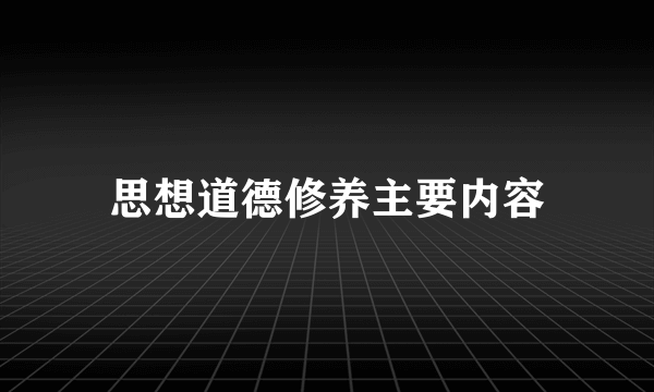 思想道德修养主要内容