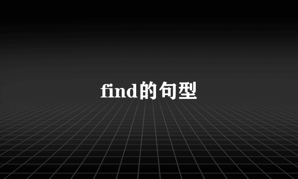 find的句型