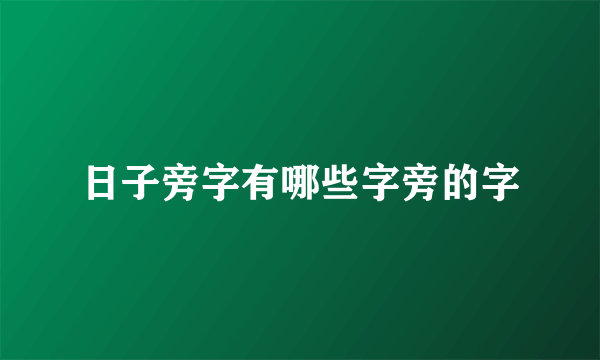 日子旁字有哪些字旁的字