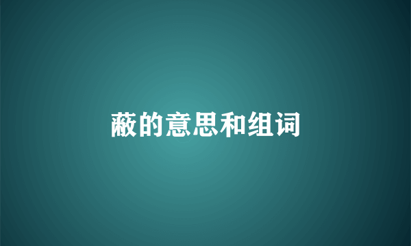 蔽的意思和组词