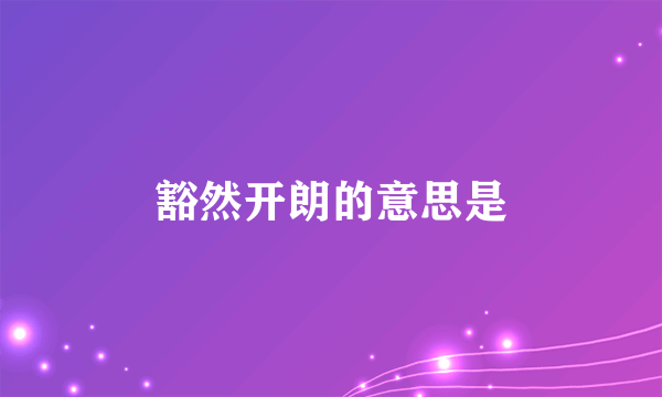 豁然开朗的意思是