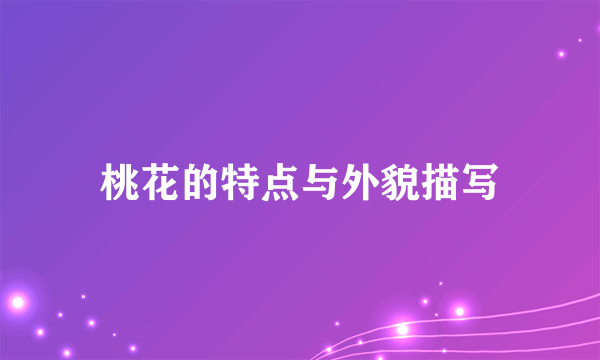 桃花的特点与外貌描写