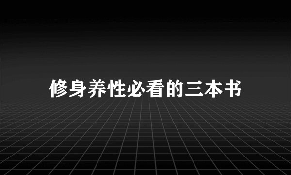 修身养性必看的三本书