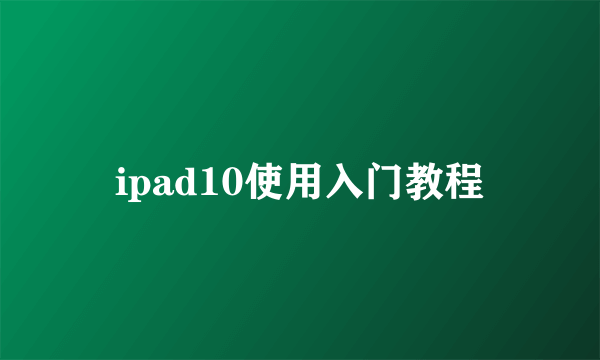 ipad10使用入门教程