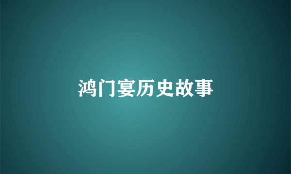 鸿门宴历史故事