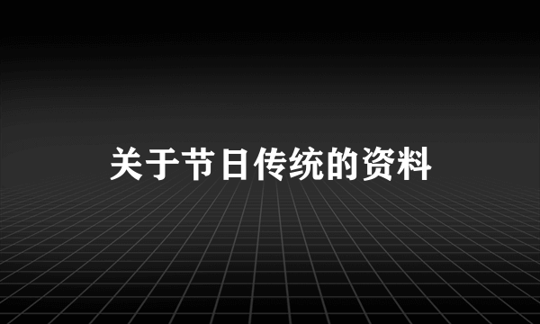 关于节日传统的资料