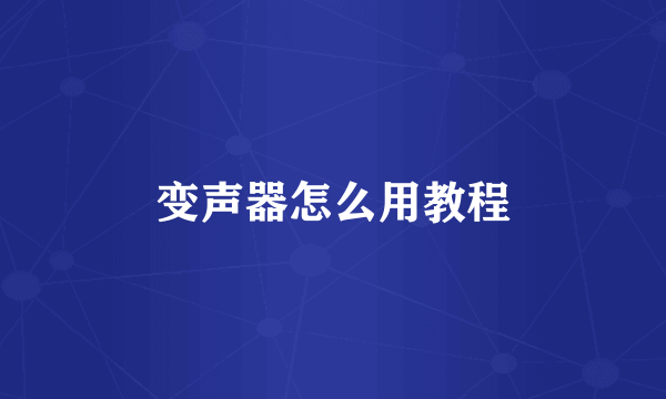变声器怎么用教程