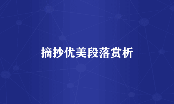 摘抄优美段落赏析