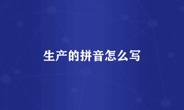 生产的拼音怎么写
