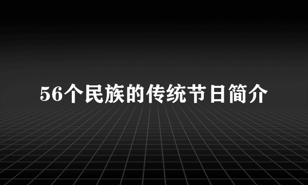 56个民族的传统节日简介