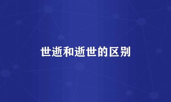 世逝和逝世的区别