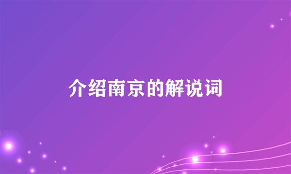 介绍南京的解说词