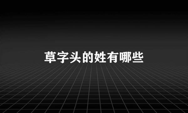 草字头的姓有哪些