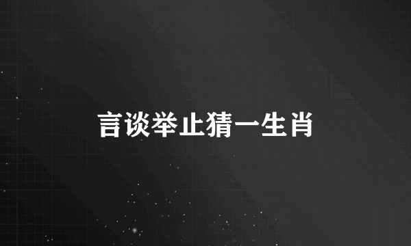 言谈举止猜一生肖