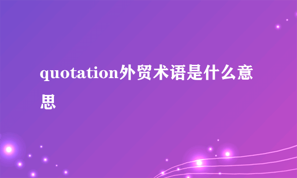 quotation外贸术语是什么意思