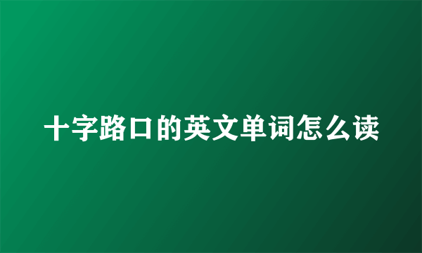 十字路口的英文单词怎么读