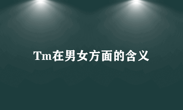 Tm在男女方面的含义