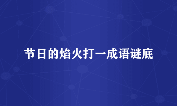节日的焰火打一成语谜底