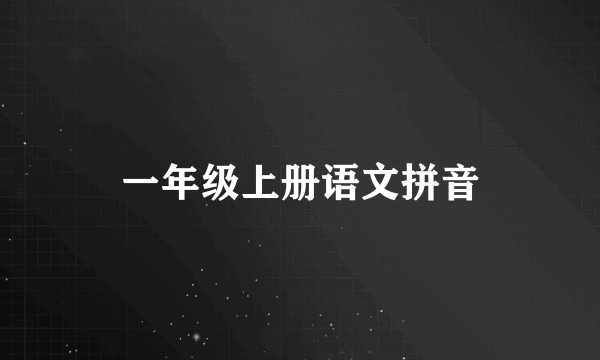 一年级上册语文拼音