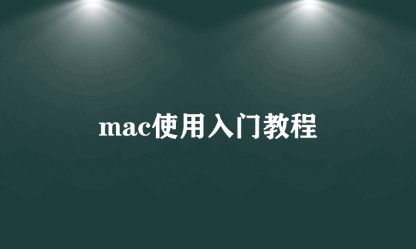 mac使用入门教程