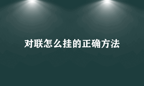 对联怎么挂的正确方法