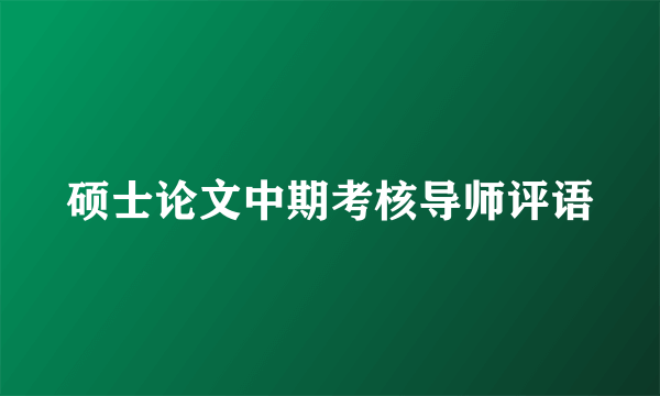 硕士论文中期考核导师评语
