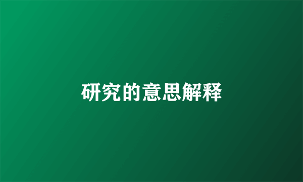 研究的意思解释