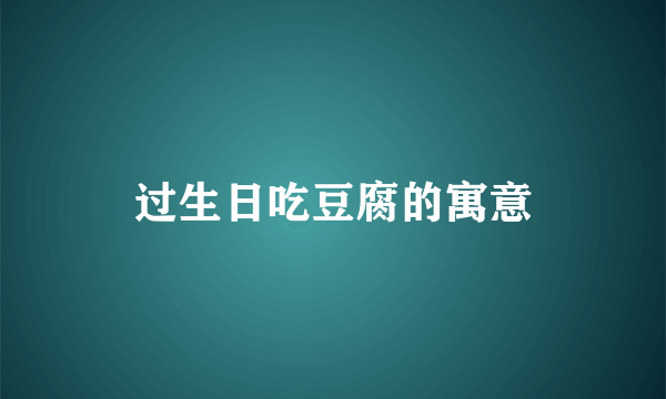 过生日吃豆腐的寓意