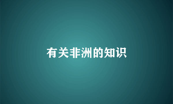 有关非洲的知识