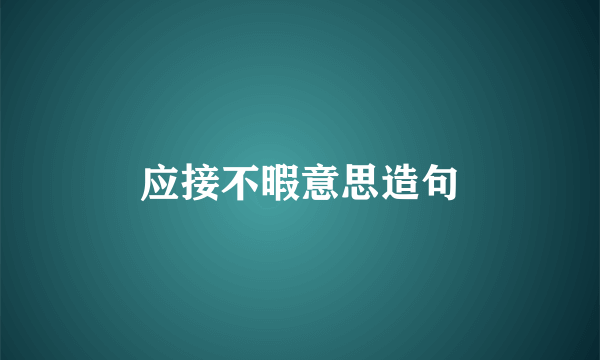 应接不暇意思造句