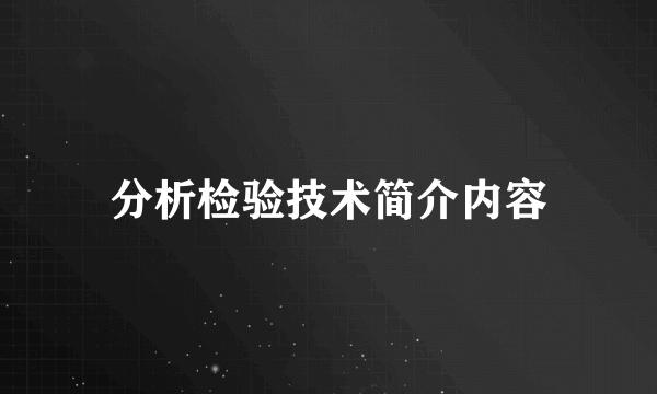分析检验技术简介内容