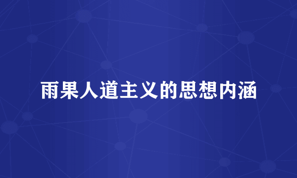 雨果人道主义的思想内涵