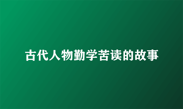 古代人物勤学苦读的故事