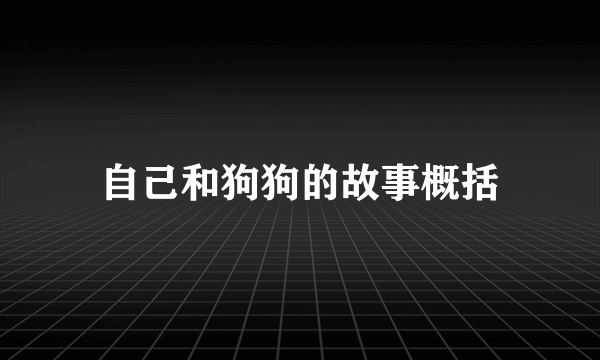 自己和狗狗的故事概括