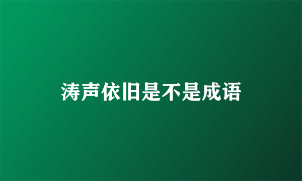 涛声依旧是不是成语