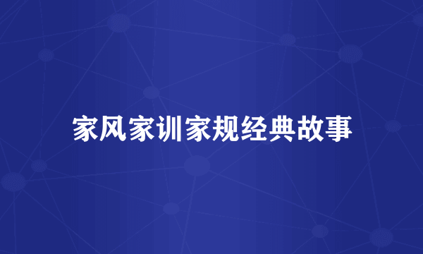 家风家训家规经典故事