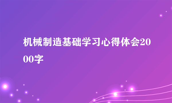 机械制造基础学习心得体会2000字
